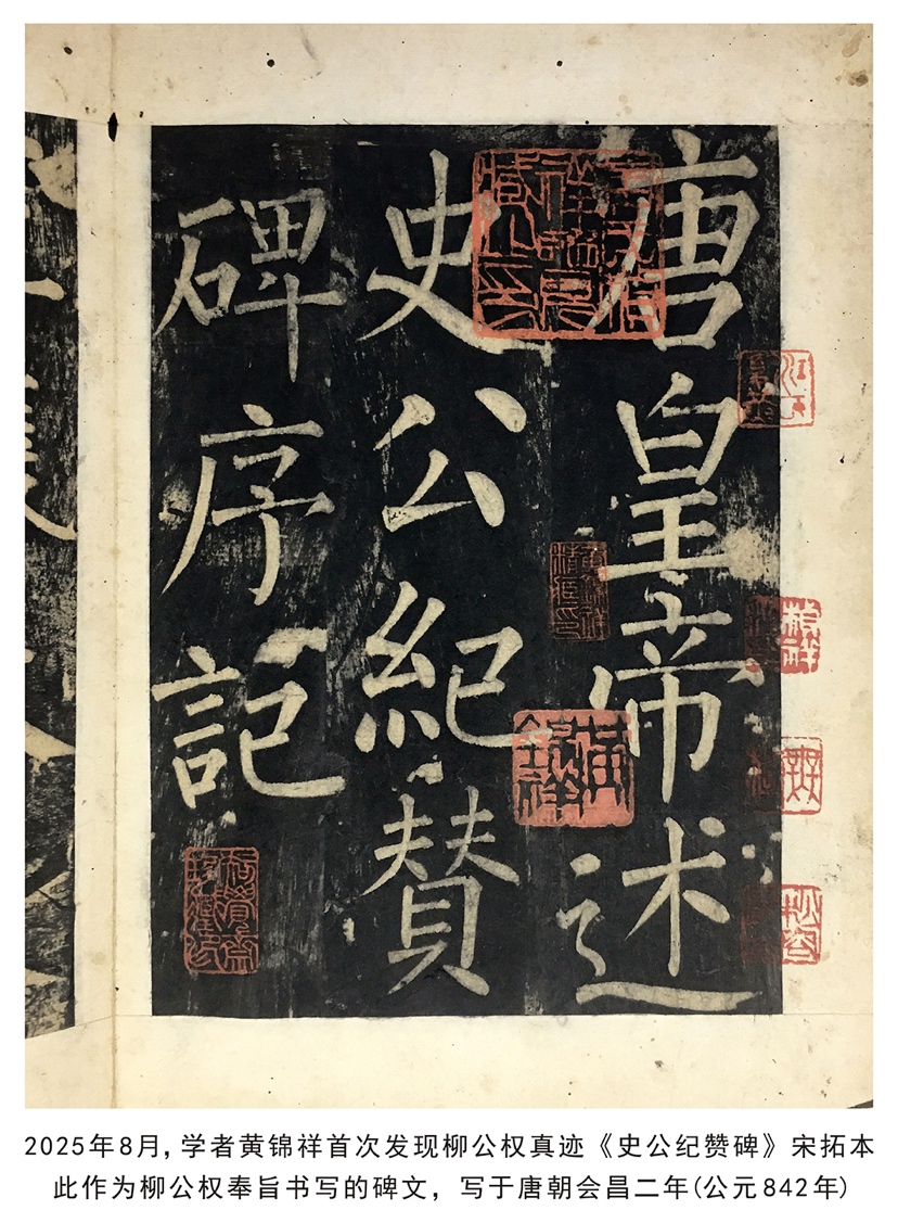 学者首次发现柳公权《史公纪赞碑》，是其晚年精品力作！ 唐代书法家柳公权为“楷书四大家”之一，在中国书法史上备受推崇。近日，罕见的柳公权《史公纪 ...